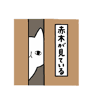 全国の【赤木】さんのためのスタンプ（個別スタンプ：34）