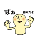 鈴木さんよ！（個別スタンプ：4）