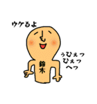 鈴木さんよ！（個別スタンプ：13）