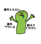鈴木さんよ！（個別スタンプ：14）