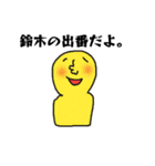鈴木さんよ！（個別スタンプ：32）