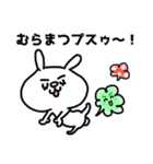 【むらまつ/ムラマツ】さんの名前スタンプ（個別スタンプ：21）