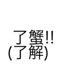 かにかにカンフーM@@M（個別スタンプ：19）