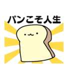 パンのある人生（個別スタンプ：1）