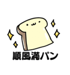 パンのある人生（個別スタンプ：9）