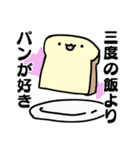 パンのある人生（個別スタンプ：10）