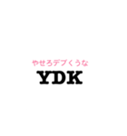 YDK（個別スタンプ：4）