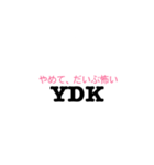 YDK（個別スタンプ：8）