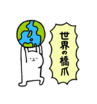 全国の【橋爪】さんのためのスタンプ（個別スタンプ：38）