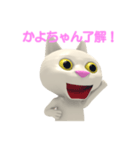 かよちゃん白猫スタンプ3D（個別スタンプ：18）