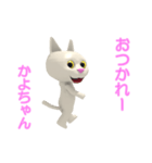 かよちゃん白猫スタンプ3D（個別スタンプ：26）
