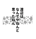 渡辺さん名前ナレーション（個別スタンプ：2）