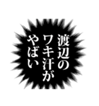 渡辺さん名前ナレーション（個別スタンプ：3）