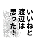 渡辺さん名前ナレーション（個別スタンプ：6）