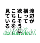 渡辺さん名前ナレーション（個別スタンプ：7）