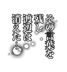 渡辺さん名前ナレーション（個別スタンプ：10）