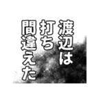 渡辺さん名前ナレーション（個別スタンプ：12）