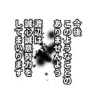 渡辺さん名前ナレーション（個別スタンプ：14）