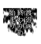 渡辺さん名前ナレーション（個別スタンプ：22）