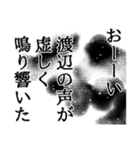 渡辺さん名前ナレーション（個別スタンプ：23）