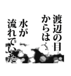 渡辺さん名前ナレーション（個別スタンプ：24）