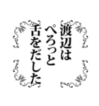 渡辺さん名前ナレーション（個別スタンプ：26）