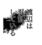 渡辺さん名前ナレーション（個別スタンプ：32）