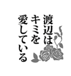 渡辺さん名前ナレーション（個別スタンプ：34）