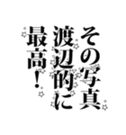 渡辺さん名前ナレーション（個別スタンプ：39）