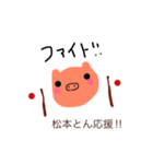 松本とん（個別スタンプ：4）