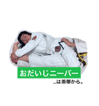柔術グリーティング（個別スタンプ：5）