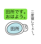 前衛的な田所のスタンプ（個別スタンプ：2）