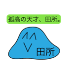 前衛的な田所のスタンプ（個別スタンプ：33）