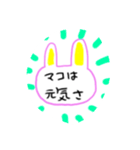 マコのためのスタンプ（個別スタンプ：2）