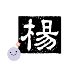 Yang-chinese name usage（個別スタンプ：1）