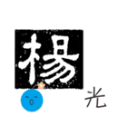 Yang-chinese name usage（個別スタンプ：20）