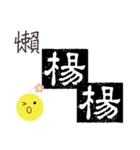 Yang-chinese name usage（個別スタンプ：22）