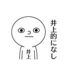 【井上さん】だよ！（個別スタンプ：4）