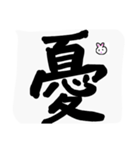 漢字 感情（個別スタンプ：3）