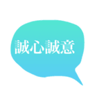 四字熟語スタンプ01（個別スタンプ：2）