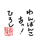 ひろし専用スタンプ（個別スタンプ：2）