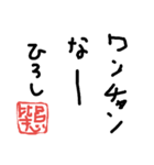 ひろし専用スタンプ（個別スタンプ：11）