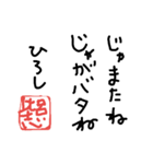 ひろし専用スタンプ（個別スタンプ：18）