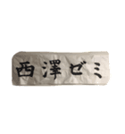 西澤ゼミ公式スタンプッ（個別スタンプ：1）