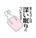 まこちゃん名前スタンプ（個別スタンプ：20）