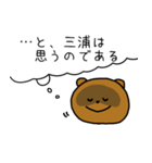 三浦さんスタンプ（たぬきVer.）（個別スタンプ：23）