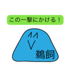 前衛的な鵜飼のスタンプ（個別スタンプ：33）