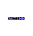 KAWABE（個別スタンプ：2）