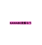 KAWABE（個別スタンプ：3）
