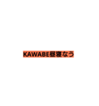 KAWABE（個別スタンプ：4）